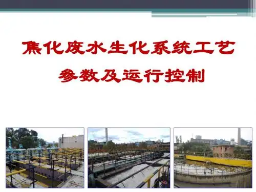 焦化废水处理工艺参数的控制解读