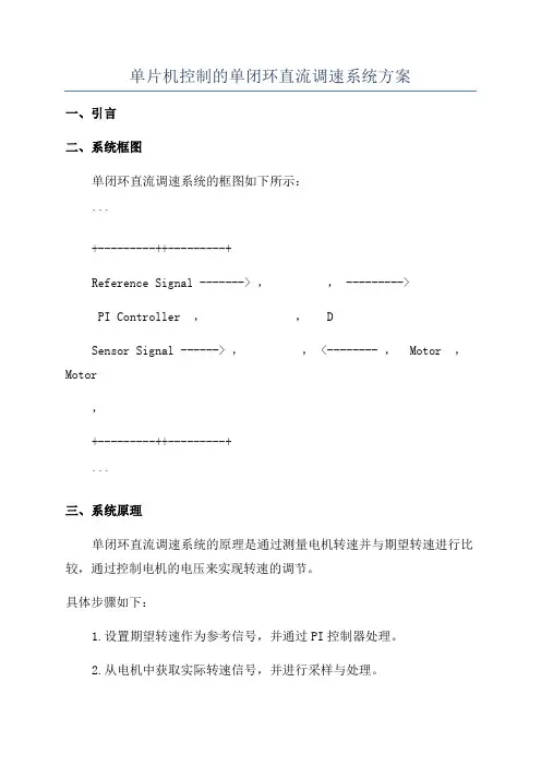 单片机控制的单闭环直流调速系统方案