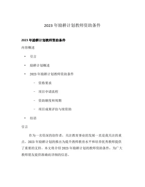2023年励耕计划教师资助条件