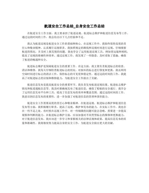 航道安全工作总结_自身安全工作总结
