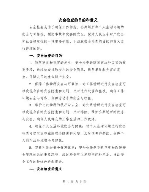 安全检查的目的和意义