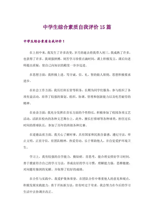 中学生综合素质自我评价15篇_1