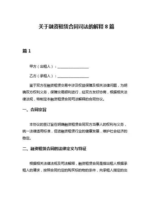 关于融资租赁合同司法的解释8篇