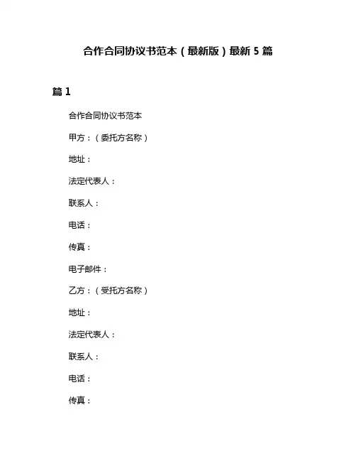 合作合同协议书范本(最新版)最新5篇