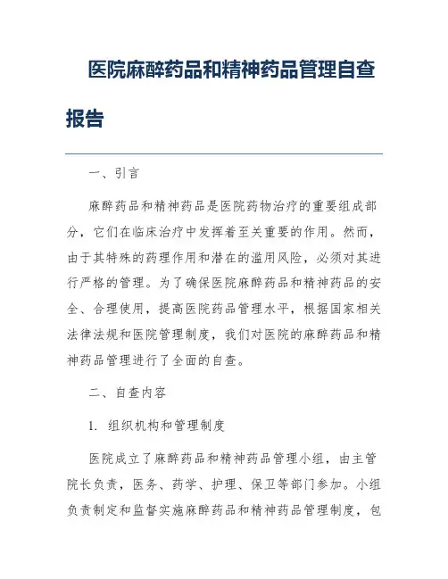 医院麻醉药品和精神药品管理自查报告