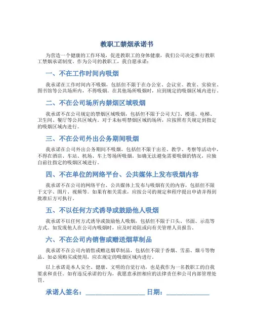 教职工禁烟承诺书