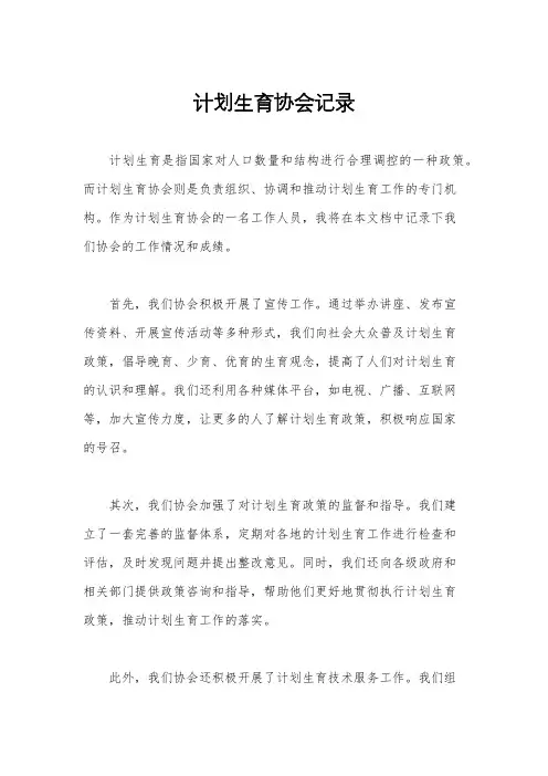 计划生育协会记录