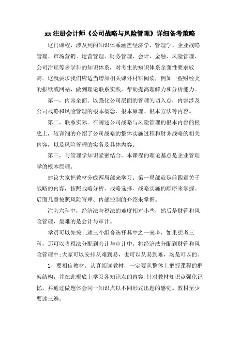xx注册会计师《公司战略与风险管理》详细备考策略.doc