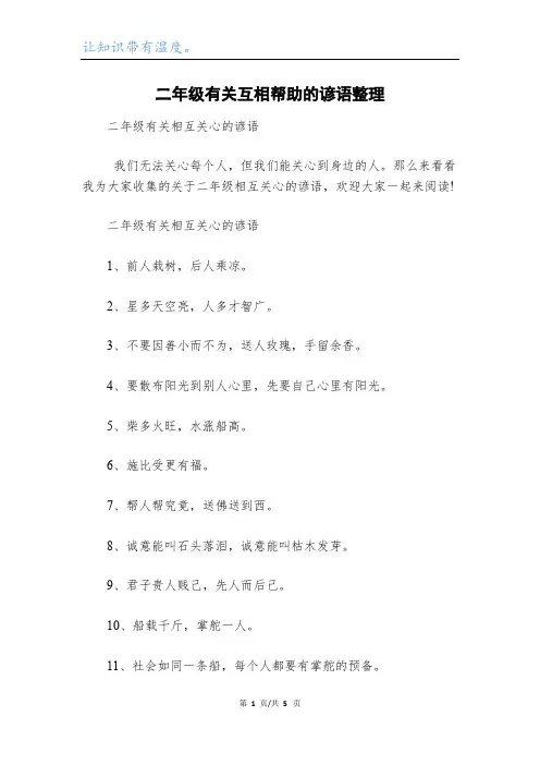 二年级有关互相帮助的谚语整理
