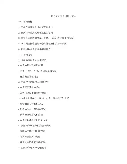 新员工仓库培训计划范本