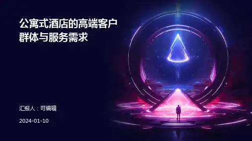 公寓式酒店的高端客户群体与服务需求