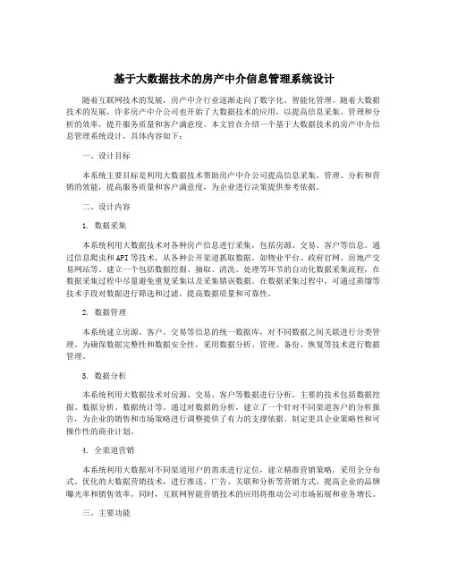 基于大数据技术的房产中介信息管理系统设计