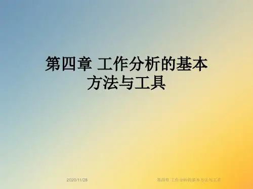 第四章 工作分析的基本方法与工具