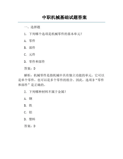 中职机械基础试题答案