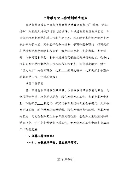 中学教务处工作计划标准范文(七篇)