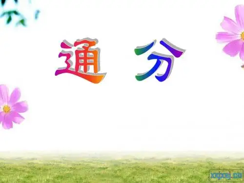 《通分》课件(上课)