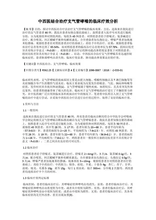 中西医结合治疗支气管哮喘的临床疗效分析