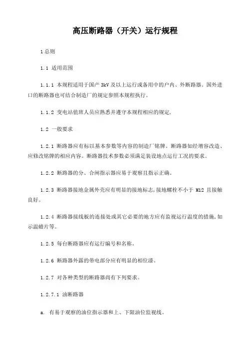 高压断路器运行规程