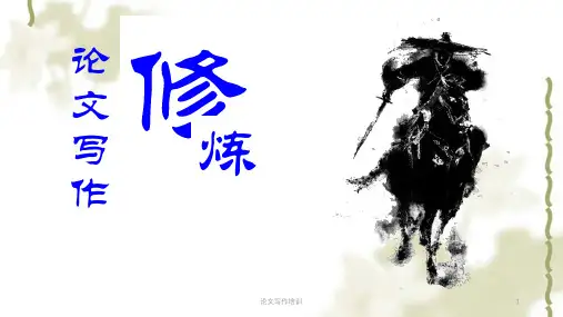 论文写作培训ppt课件