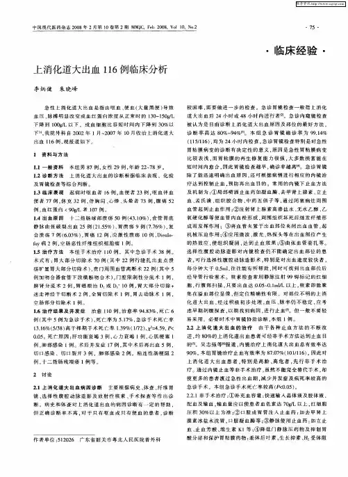 上消化道大出血116例临床分析