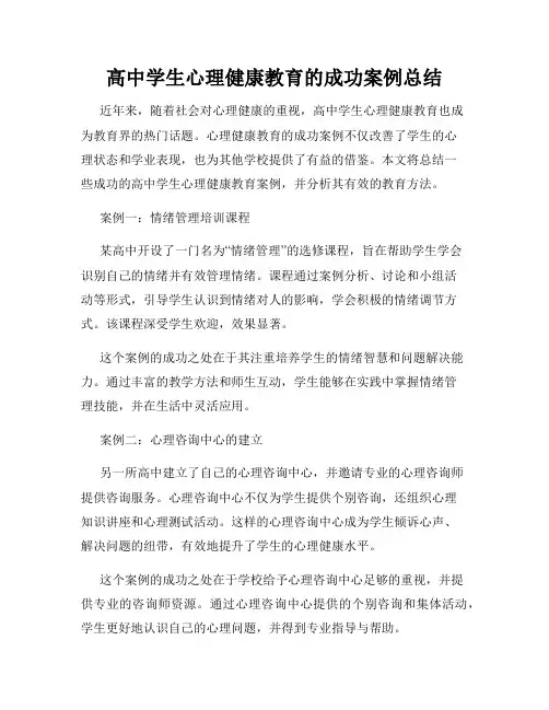 高中学生心理健康教育的成功案例总结