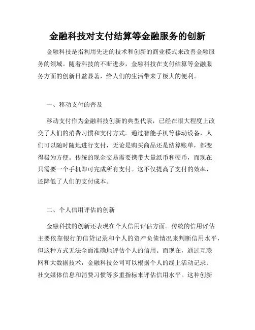 金融科技对支付结算等金融服务的创新