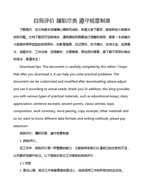 自我评价 履职尽责 遵守规章制度