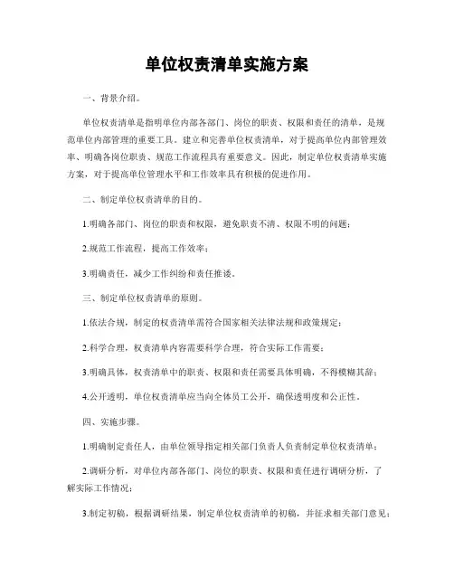 单位权责清单实施方案