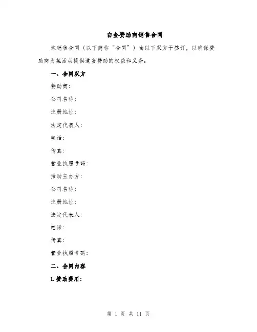 白金赞助商销售合同(3篇)