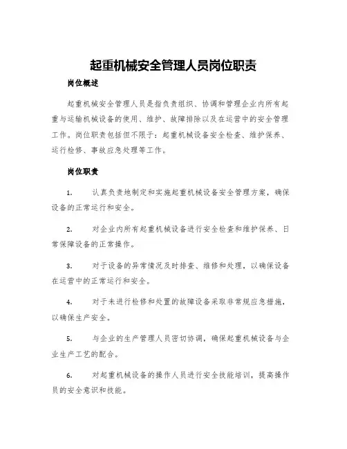 起重机械安全管理人员岗位职责