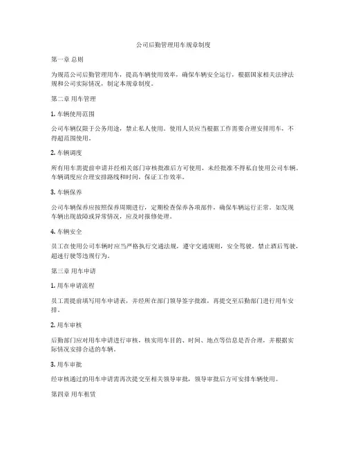 公司后勤管理用车规章制度