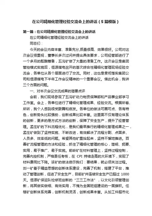 在公司精细化管理经验交流会上的讲话（5篇模版）