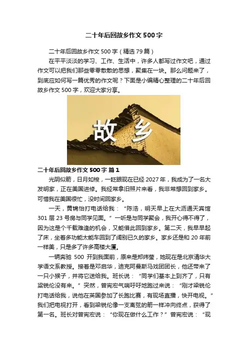 二十年后回故乡作文500字
