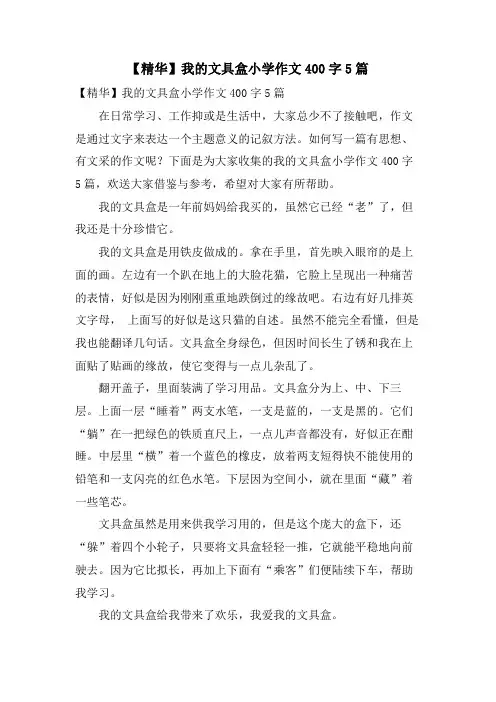 我的文具盒小学作文400字5篇