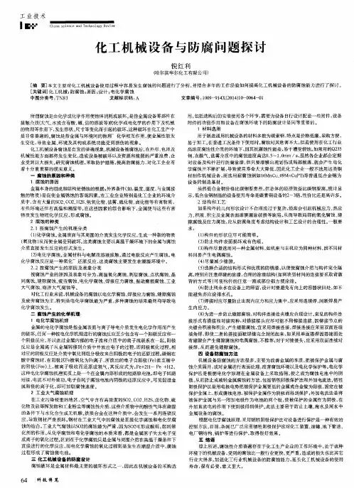 化工机械设备与防腐问题探讨