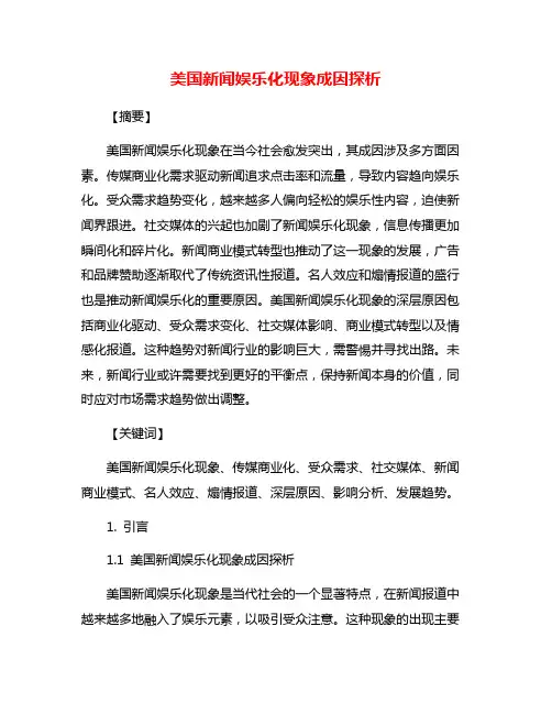 美国新闻娱乐化现象成因探析