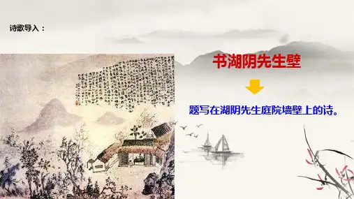 部编版书湖阴先生壁课件完美版ppt.pptx