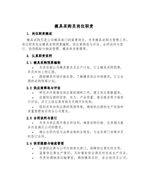模具采购员岗位职责