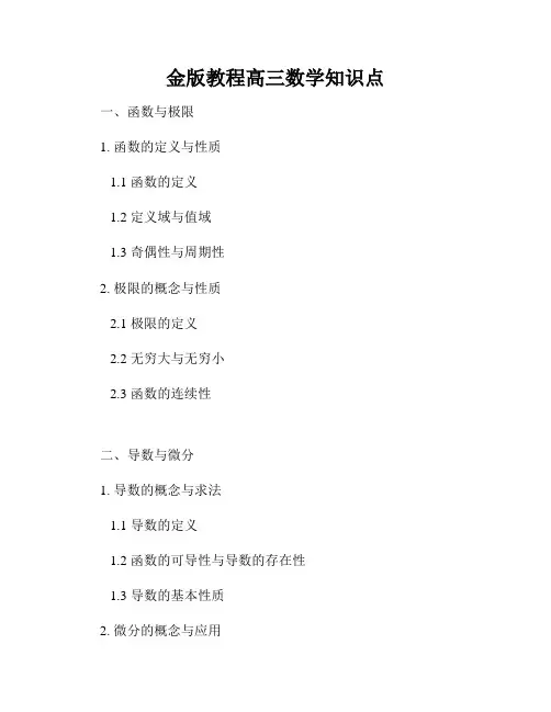 金版教程高三数学知识点