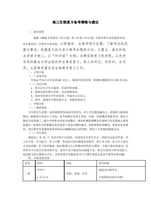 高三生物复习备考策略与建议
