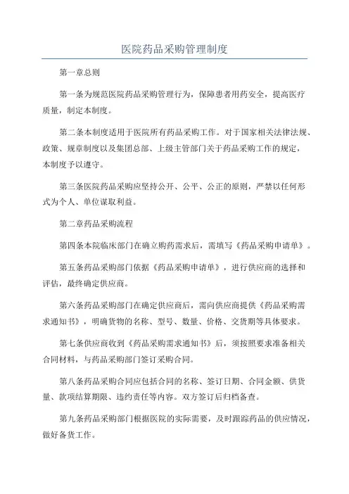 医院药品采购管理制度