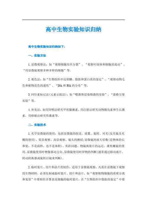 高中生物实验知识归纳