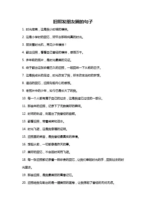 旧照发朋友圈的句子
