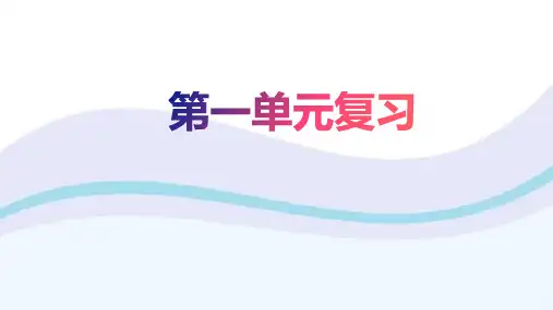 第一单元复习课件(共66张PPT)  2021—2022学年部编版语文八年级上册