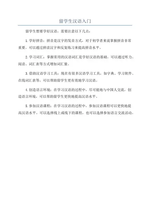 留学生汉语入门