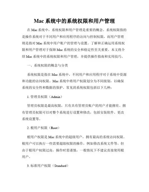 Mac系统中的系统权限和用户管理