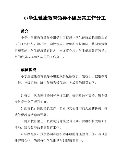 小学生健康教育领导小组及其工作分工