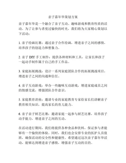 亲子嘉年华策划方案