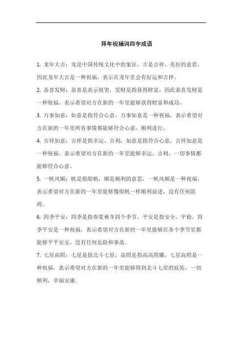 拜年祝福词四字成语
