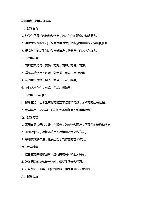 花的学校  教学设计教案